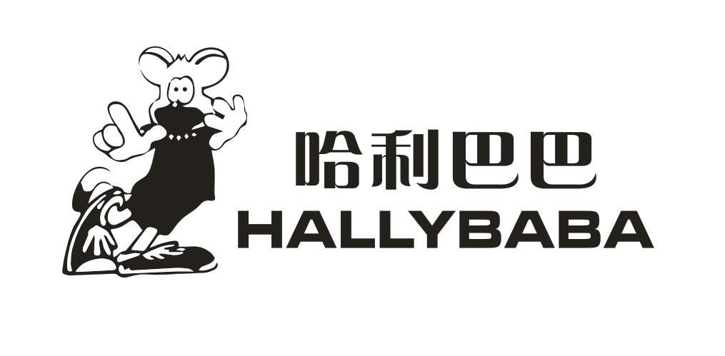 哈利巴巴 HALLYBABA商标转让