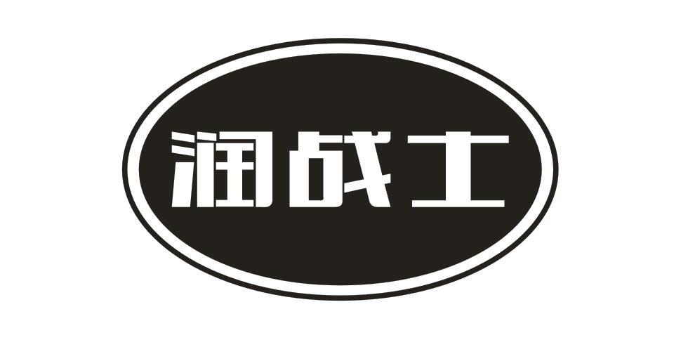 润战士商标转让