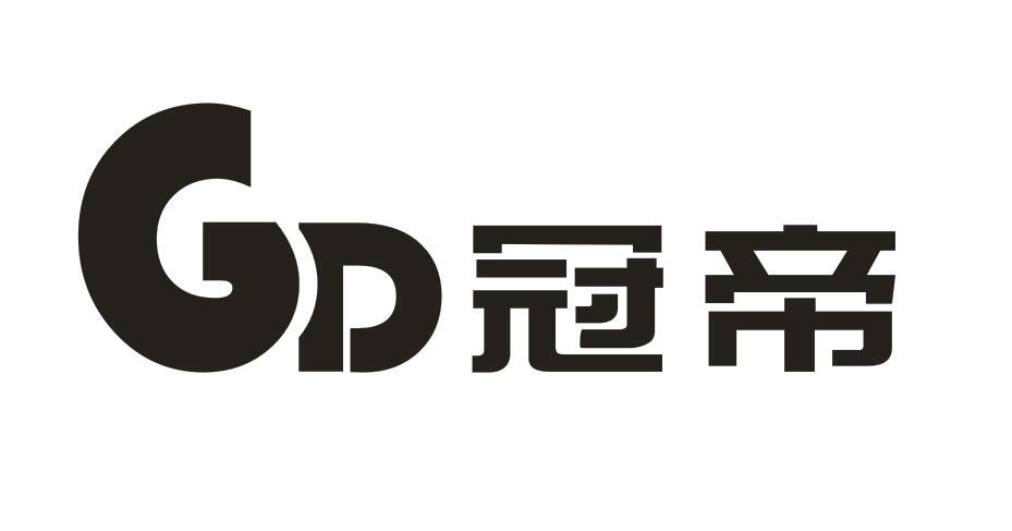 GD 冠帝商标转让