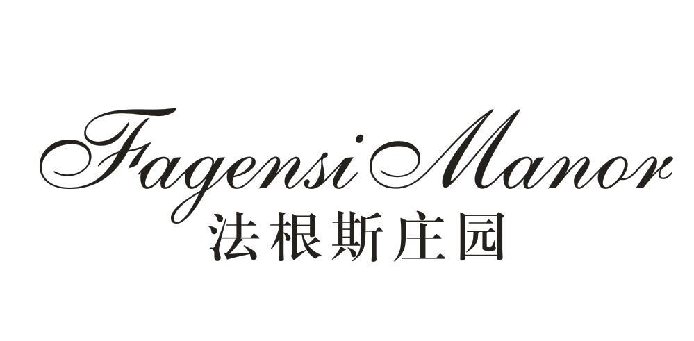 法根斯庄园 FAGENSI MANOR商标转让