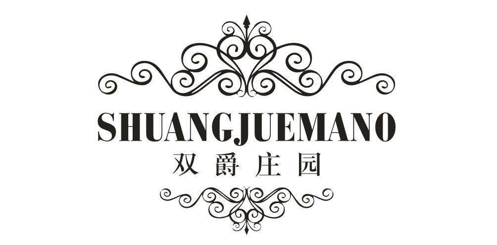 双爵庄园 SHUANGJUEMANO商标转让