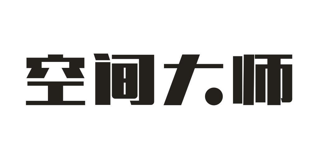 空间大师商标转让