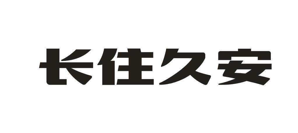 长住久安商标转让