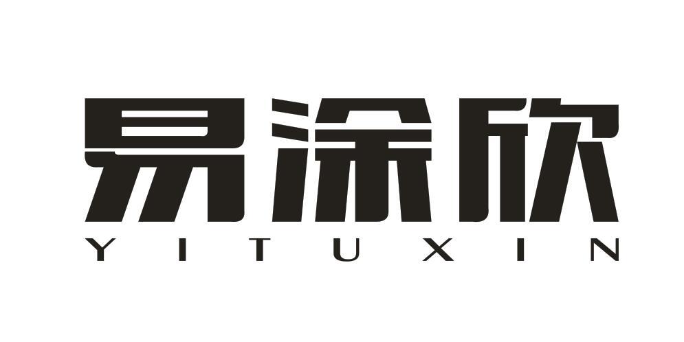 易涂欣商标转让