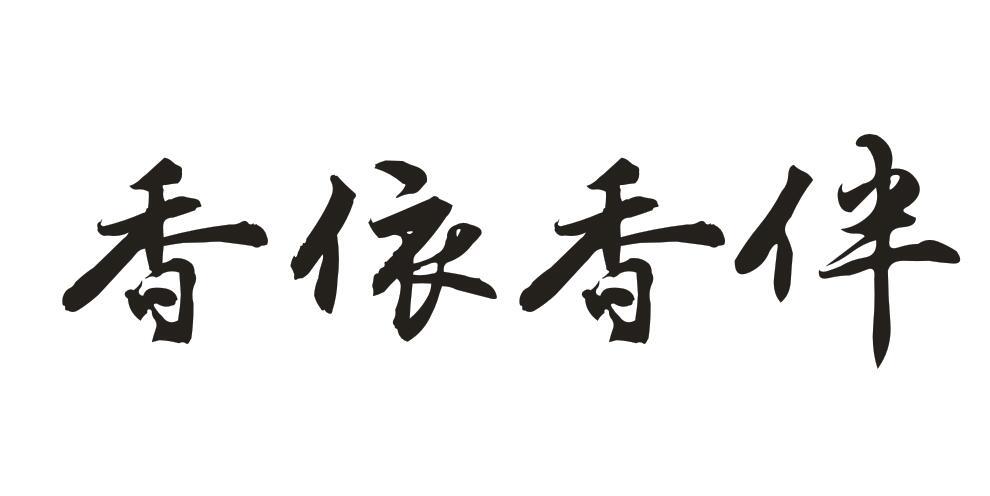 香依香伴商标转让