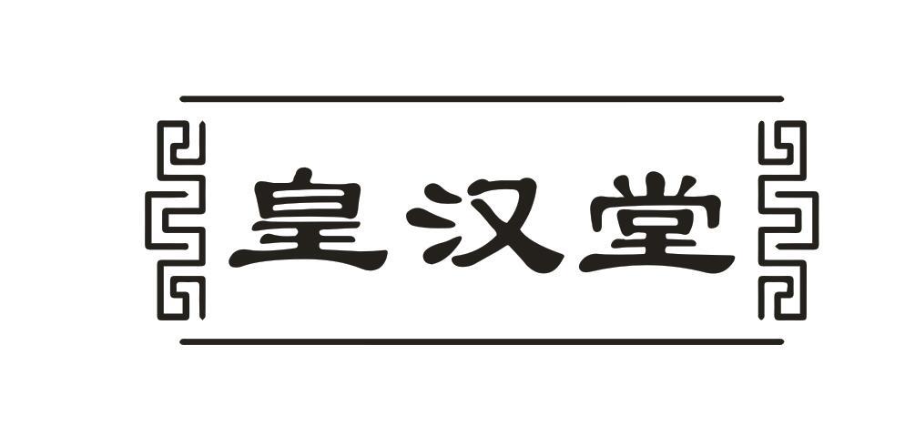 皇汉堂商标转让