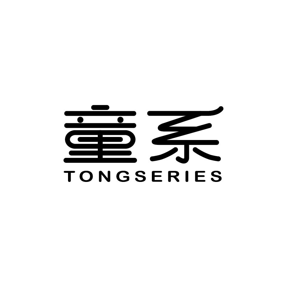 童系 TONGSERIES商标转让