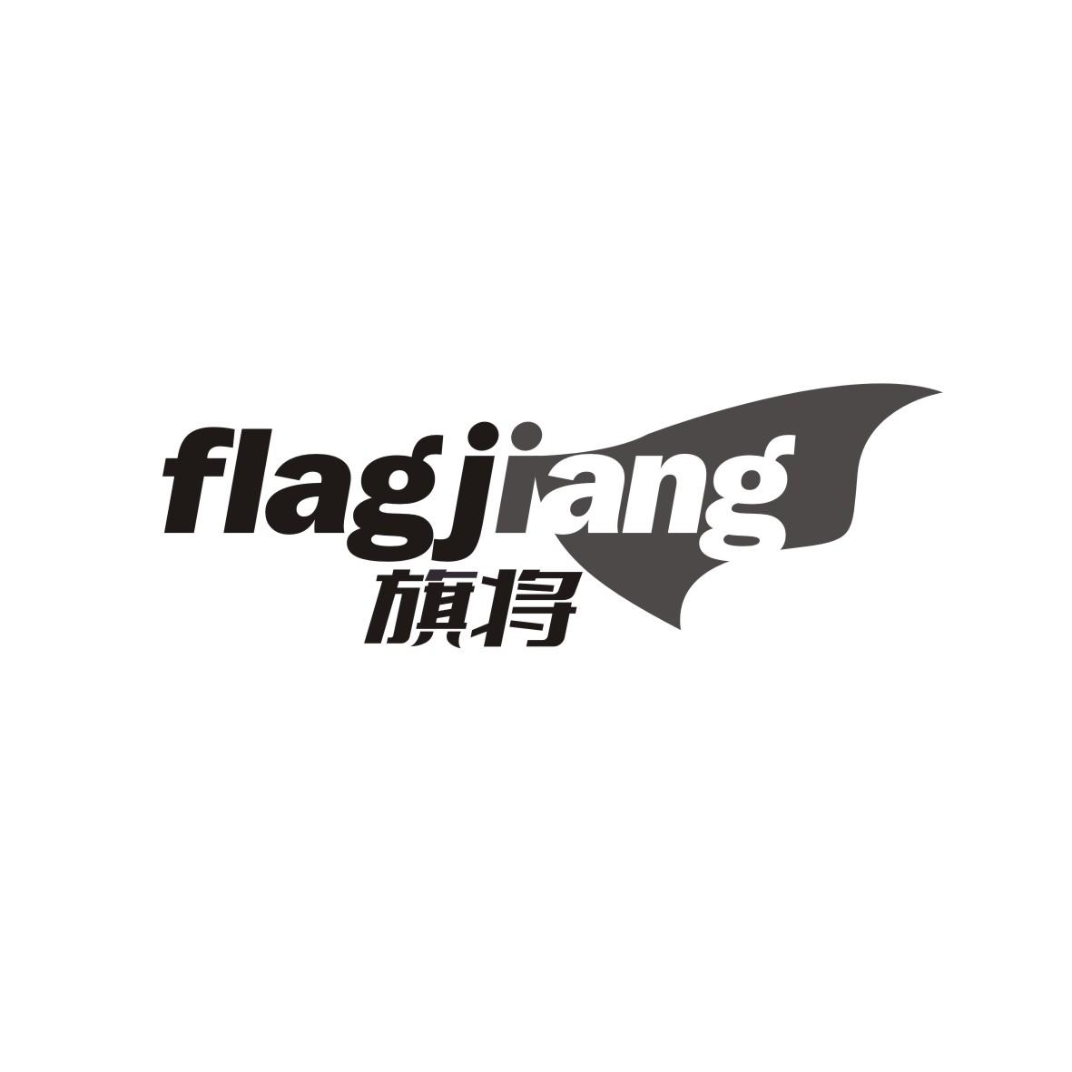 旗将 FLAGJIANG商标转让