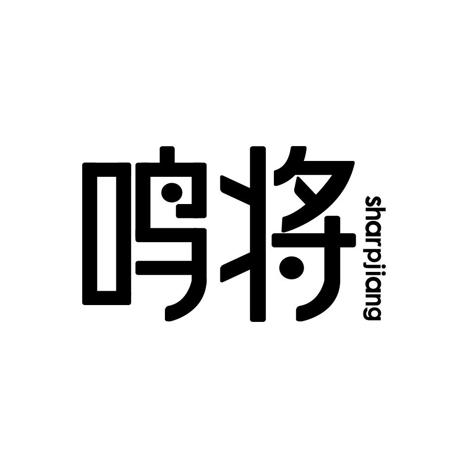 鸣将 SHARPJIANG商标转让