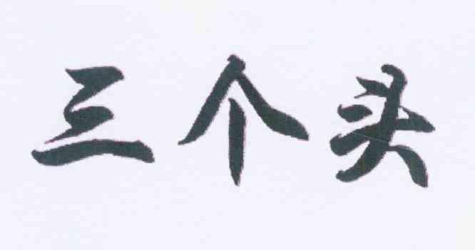 三个头商标转让