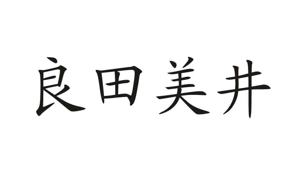 良田美井商标转让