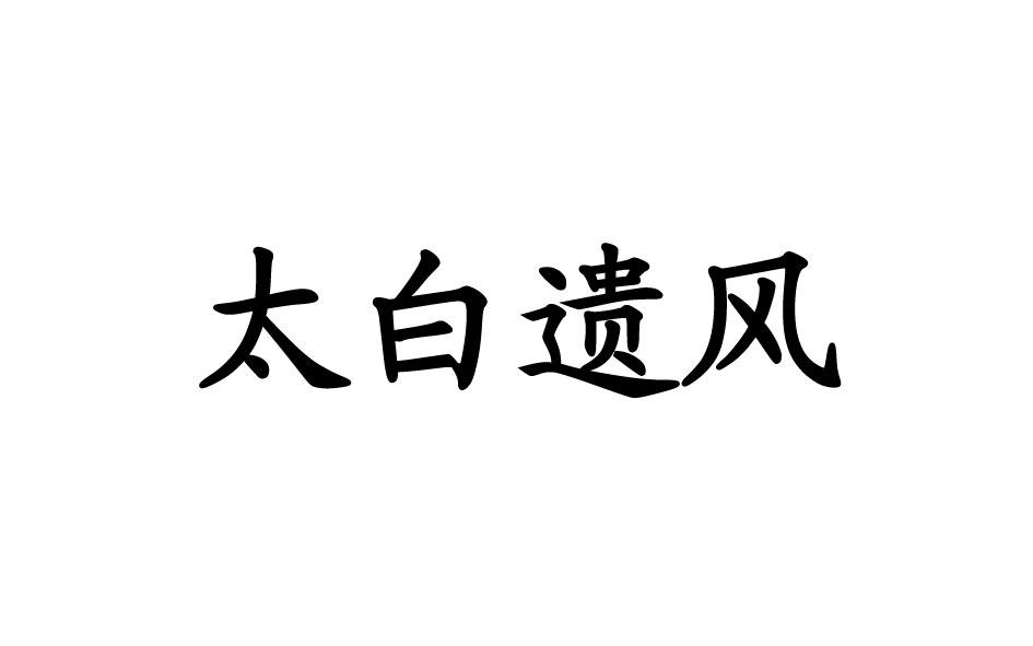 太白遗风商标转让