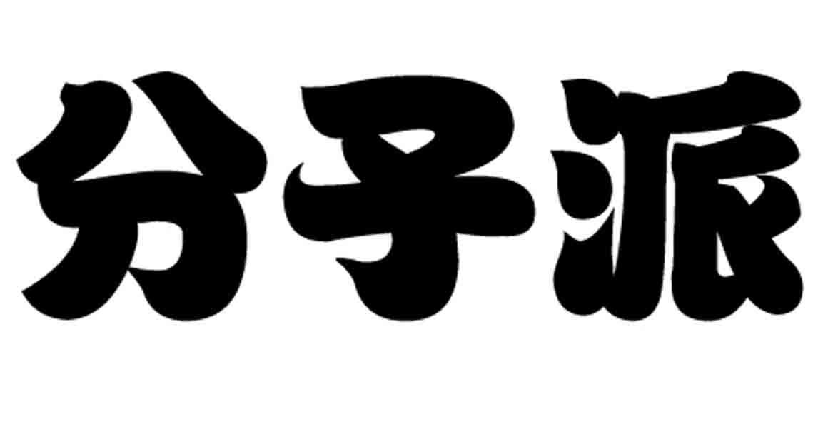 分子派商标转让