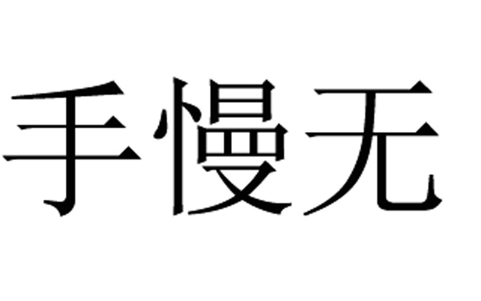 手慢无商标转让