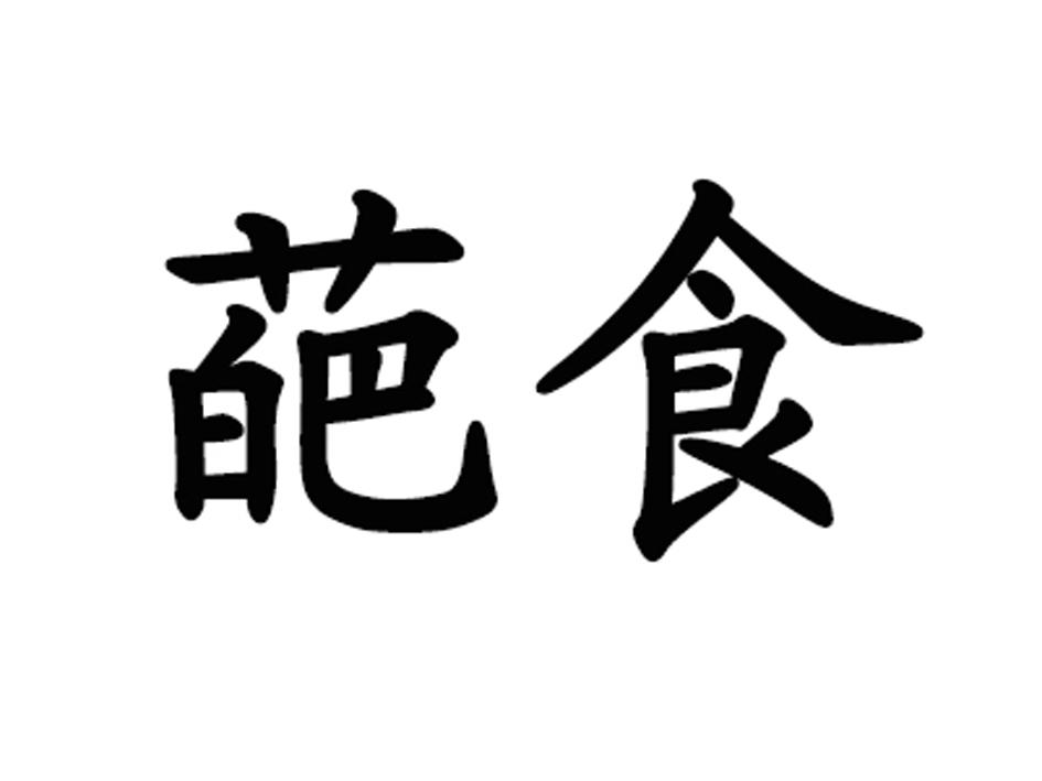 葩食商标转让