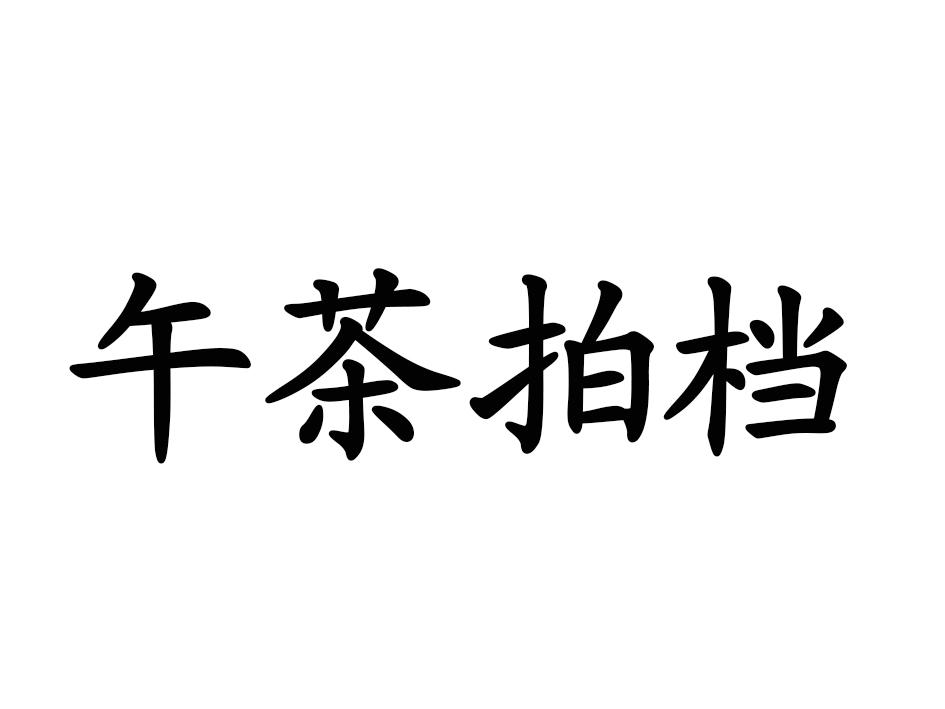 午茶拍档商标转让