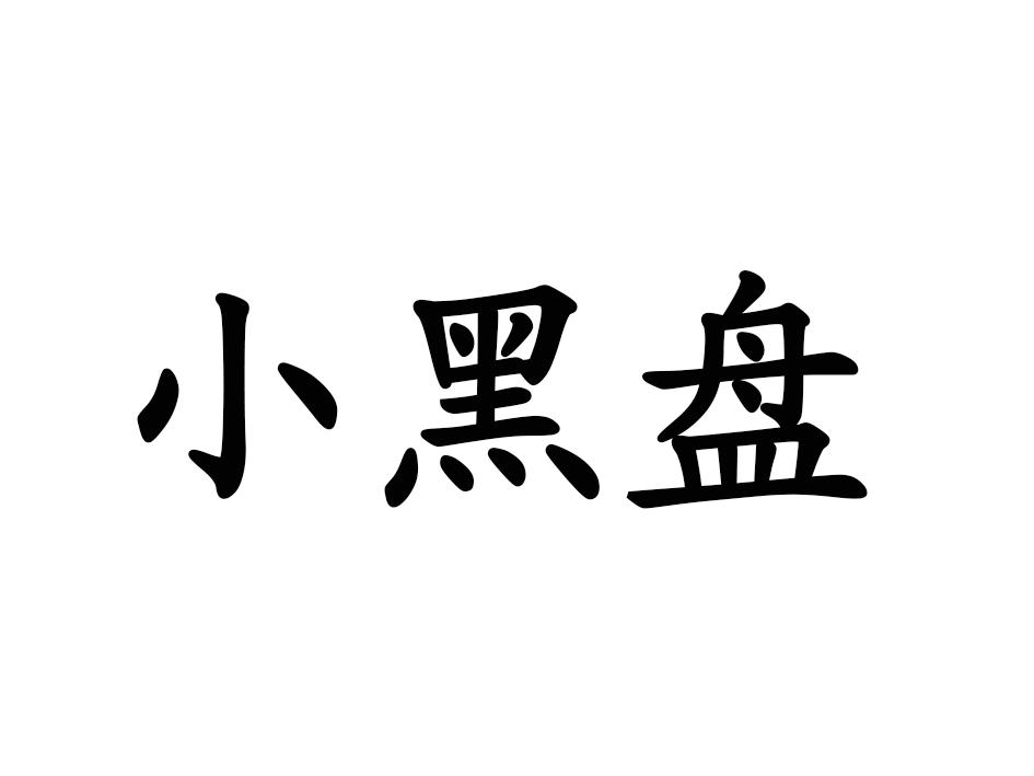 小黑盘商标转让