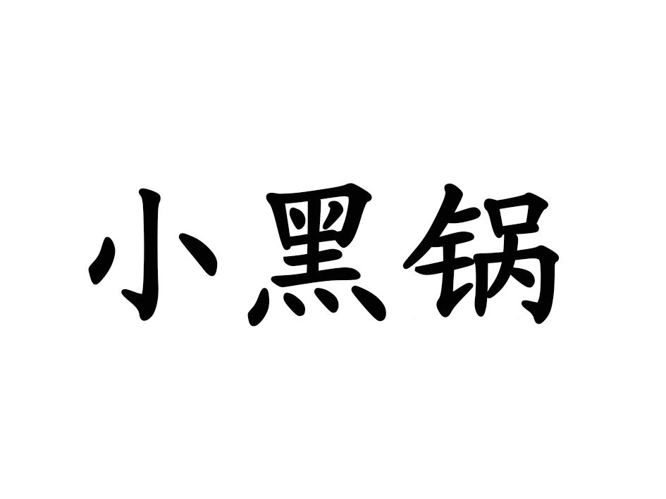 小黑锅商标转让