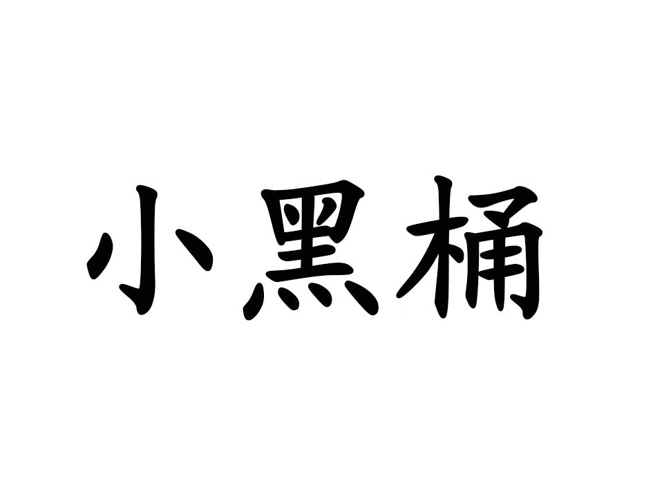 小黑桶商标转让