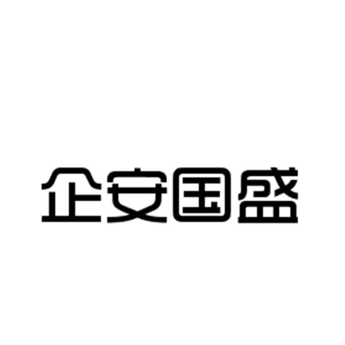 企安国盛商标转让