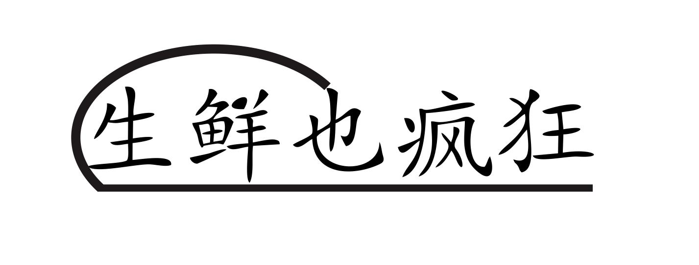 生鲜也疯狂商标转让