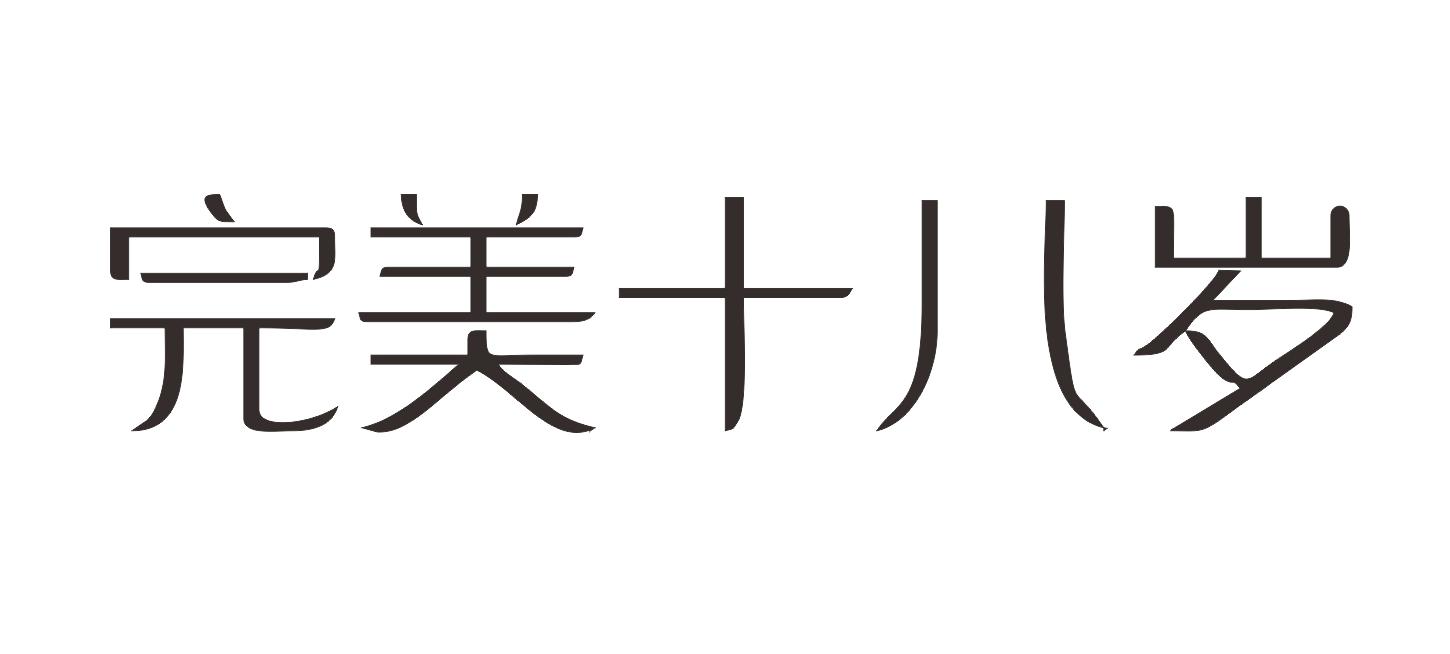 完美十八岁商标转让