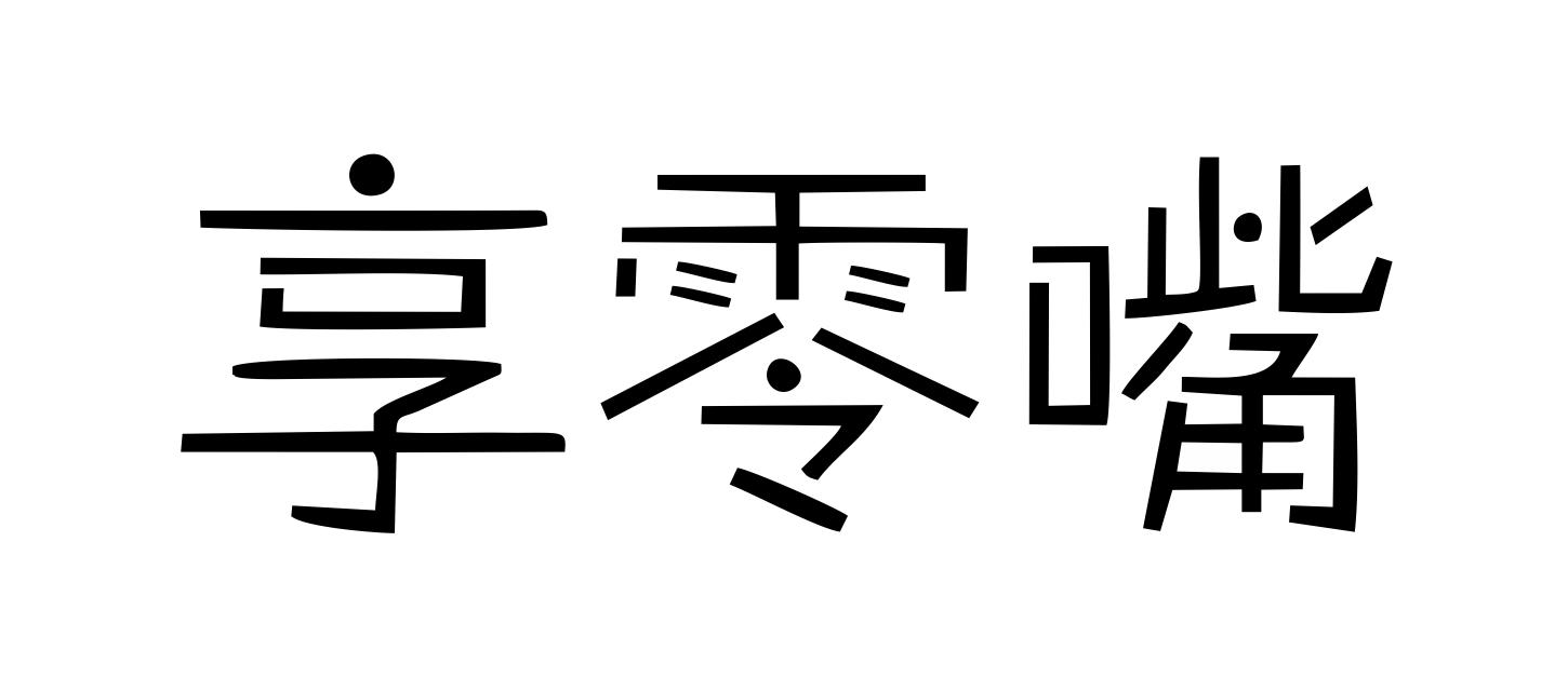 享零嘴商标转让