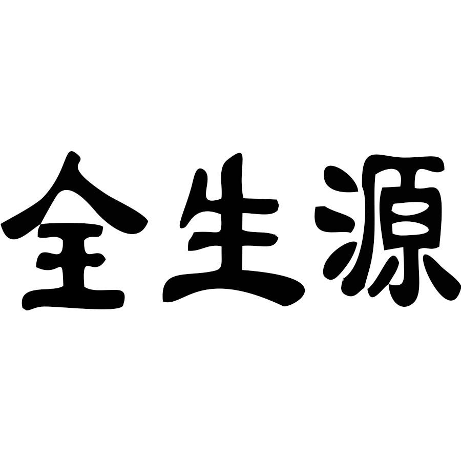 全生源商标转让