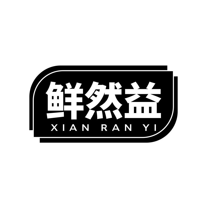 鲜然益商标转让