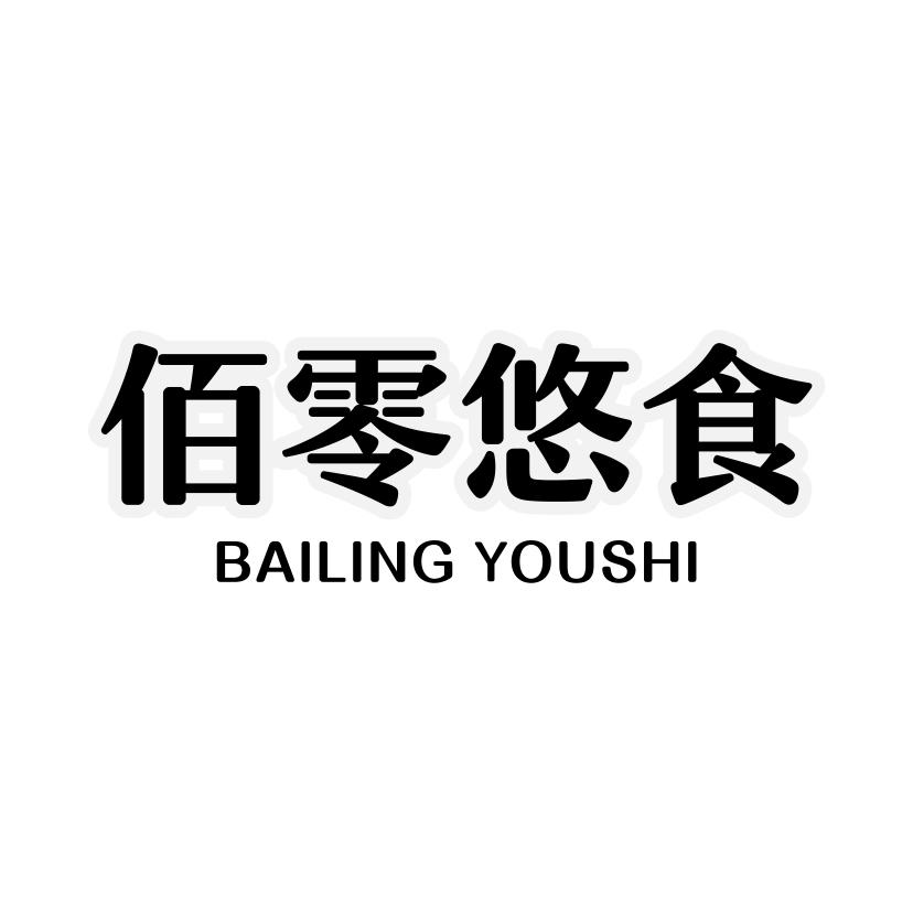 佰零悠食商标转让