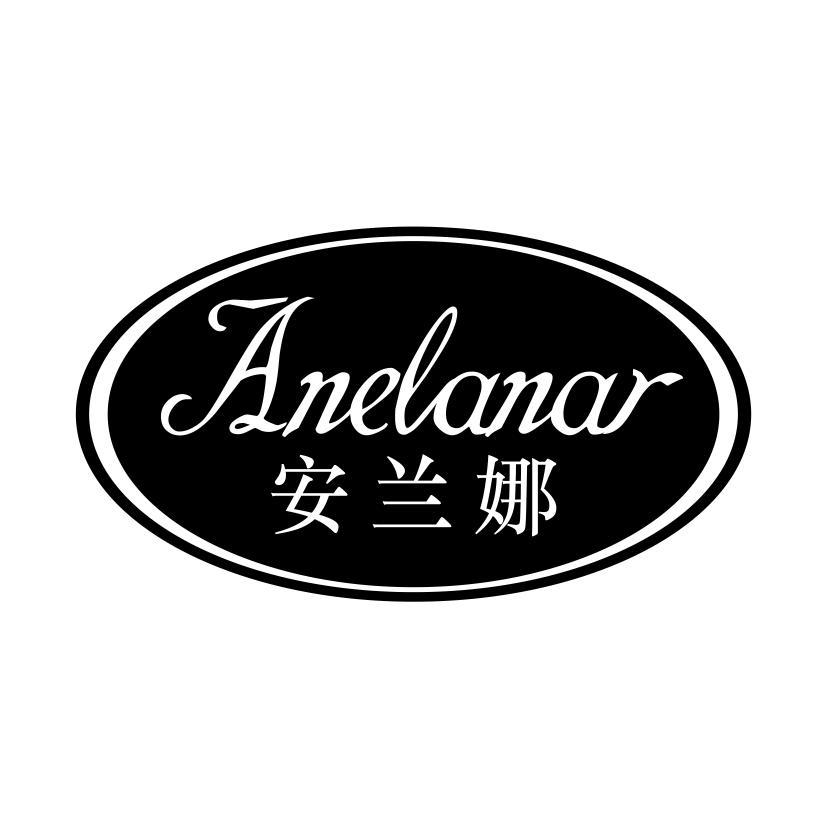 安兰娜 ANELANAR商标转让