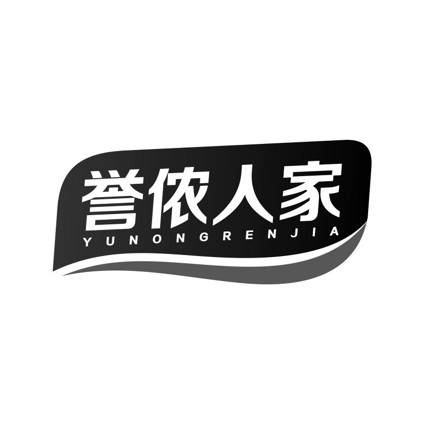 誉侬人家商标转让