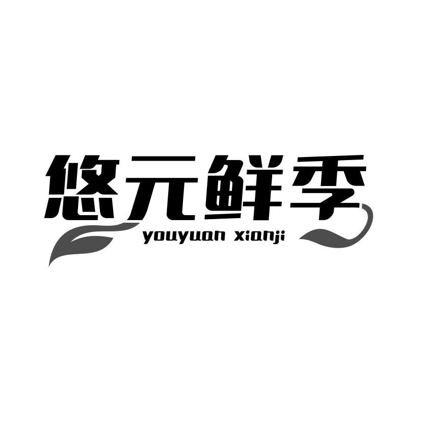 悠元鲜季商标转让
