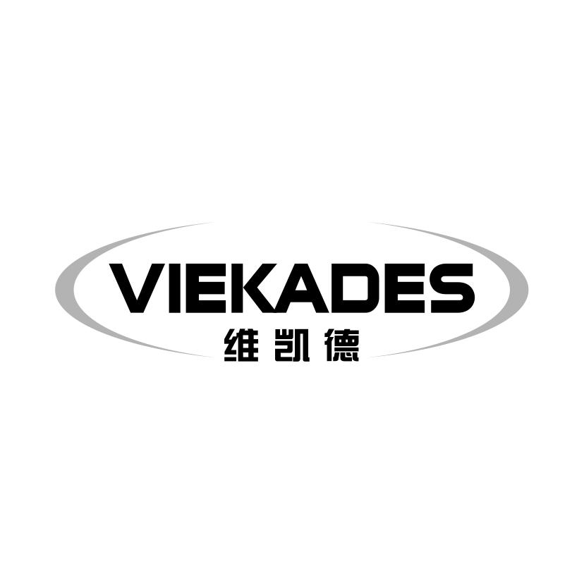 维凯德 VIEKADES商标转让