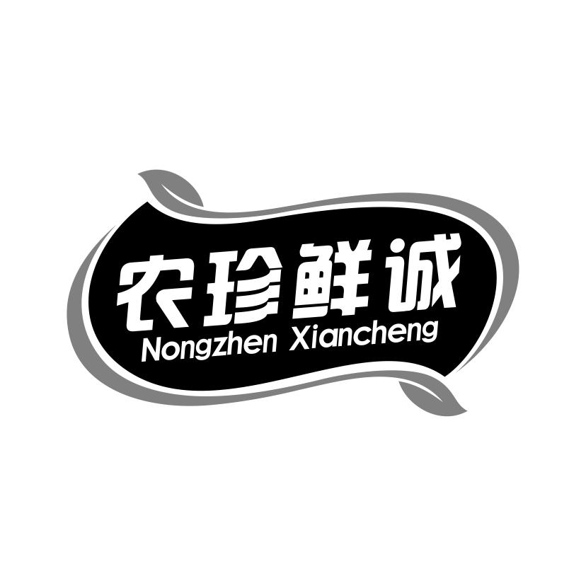 农珍鲜诚商标转让