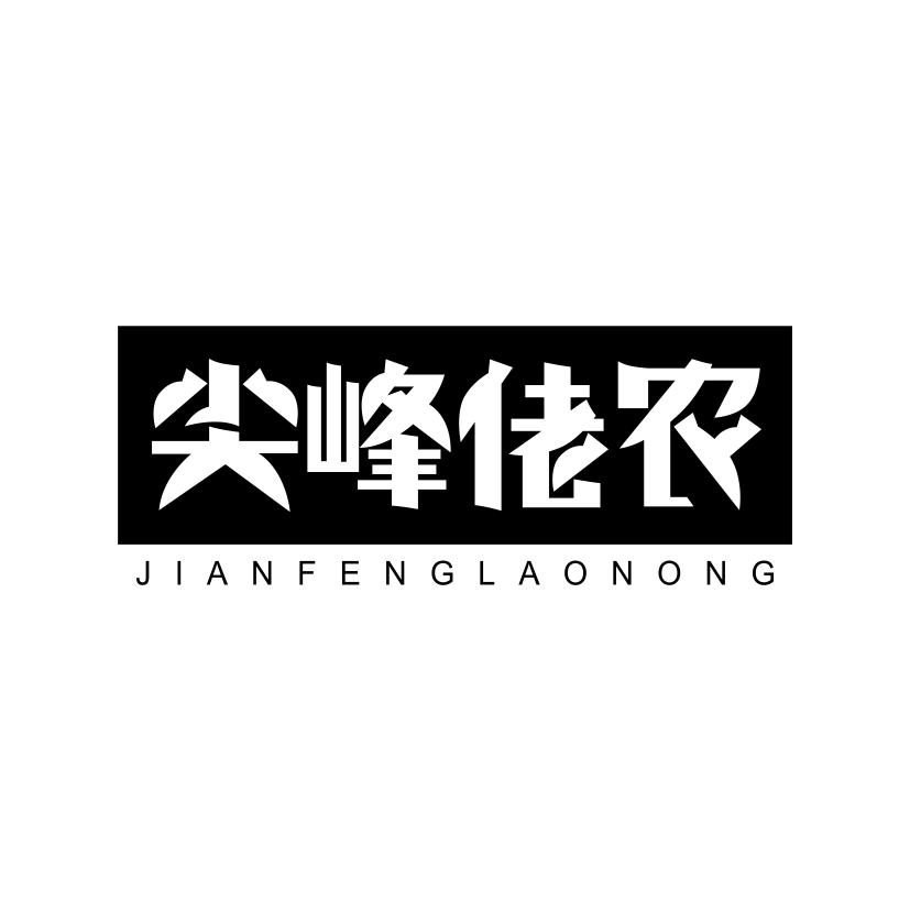 尖峰佬农商标转让