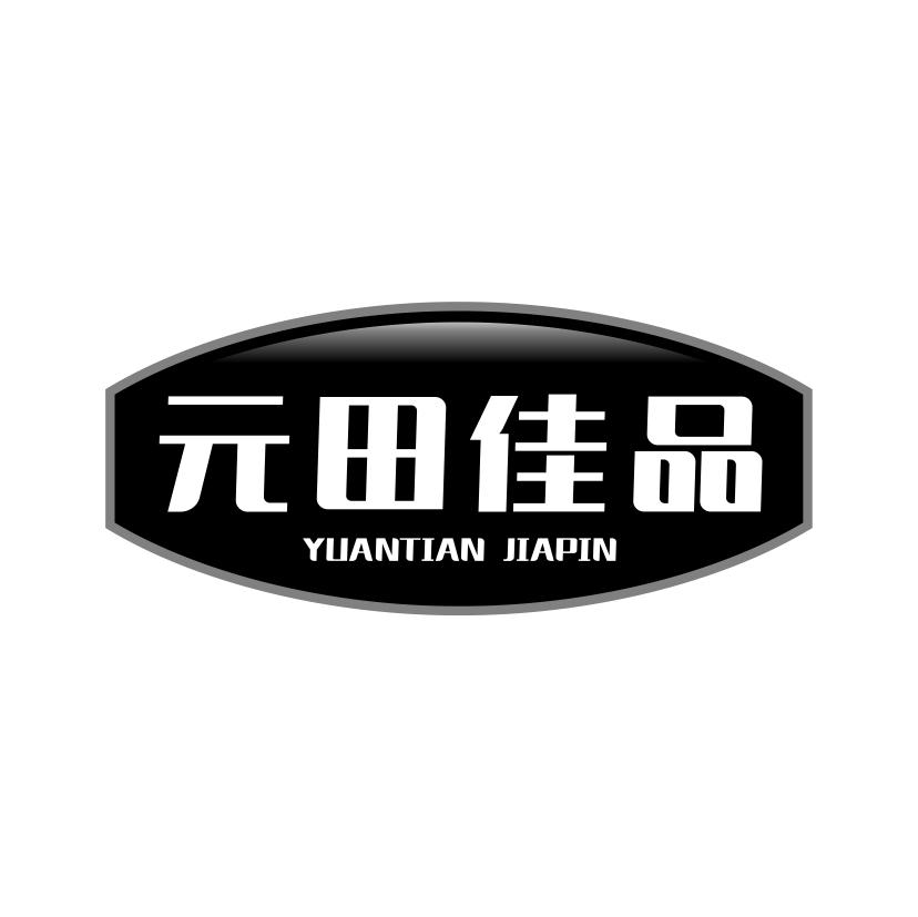 元田佳品商标转让
