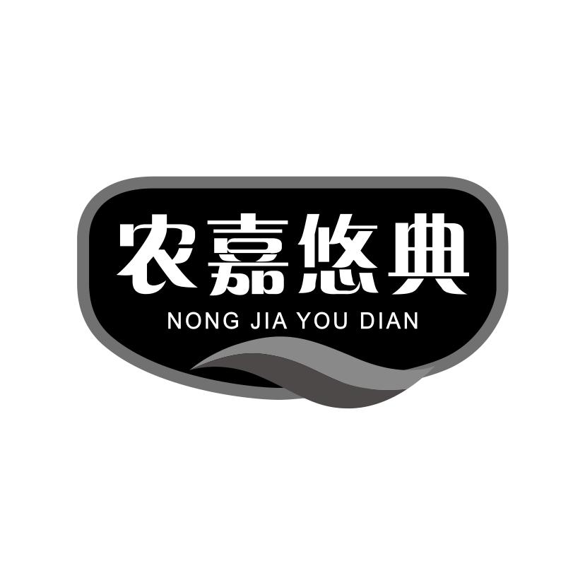 农嘉悠典商标转让
