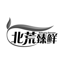 北荒臻鲜商标转让