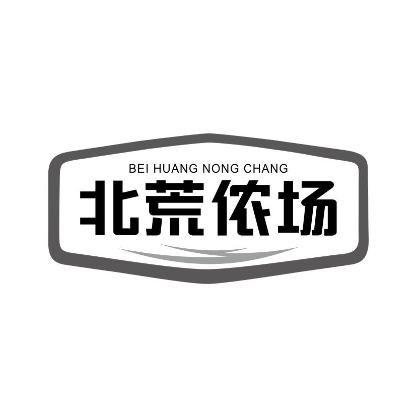 北荒侬场商标转让