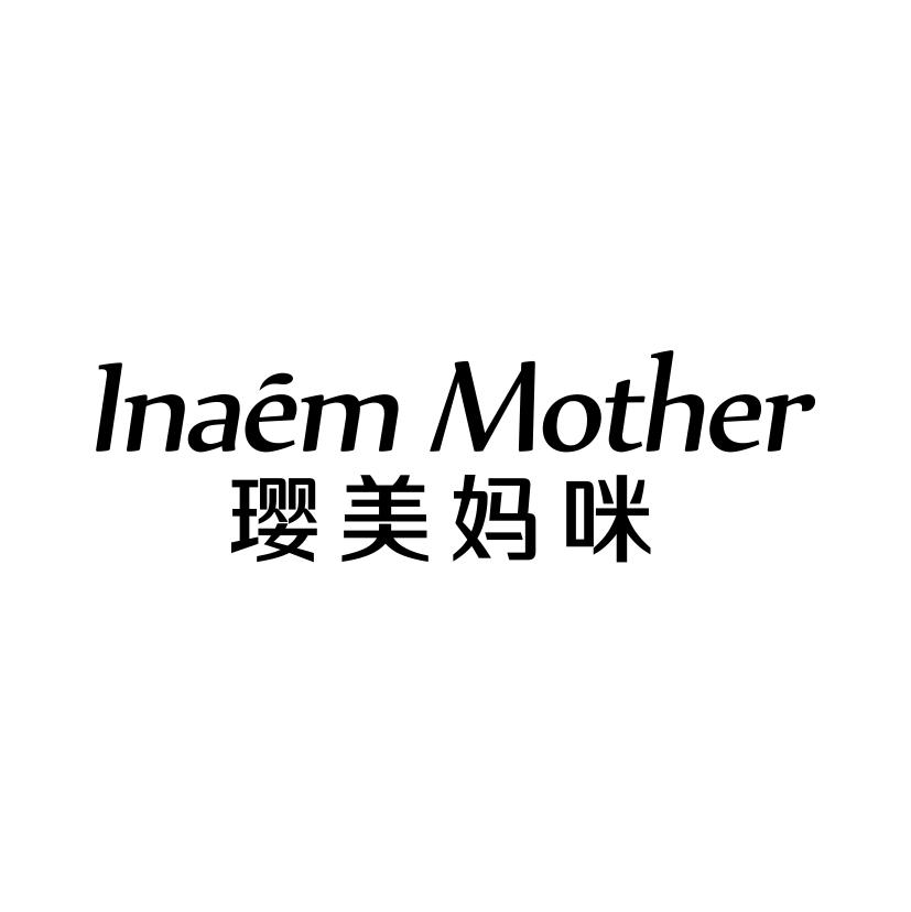 璎美妈咪 INAEM MOTHER商标转让