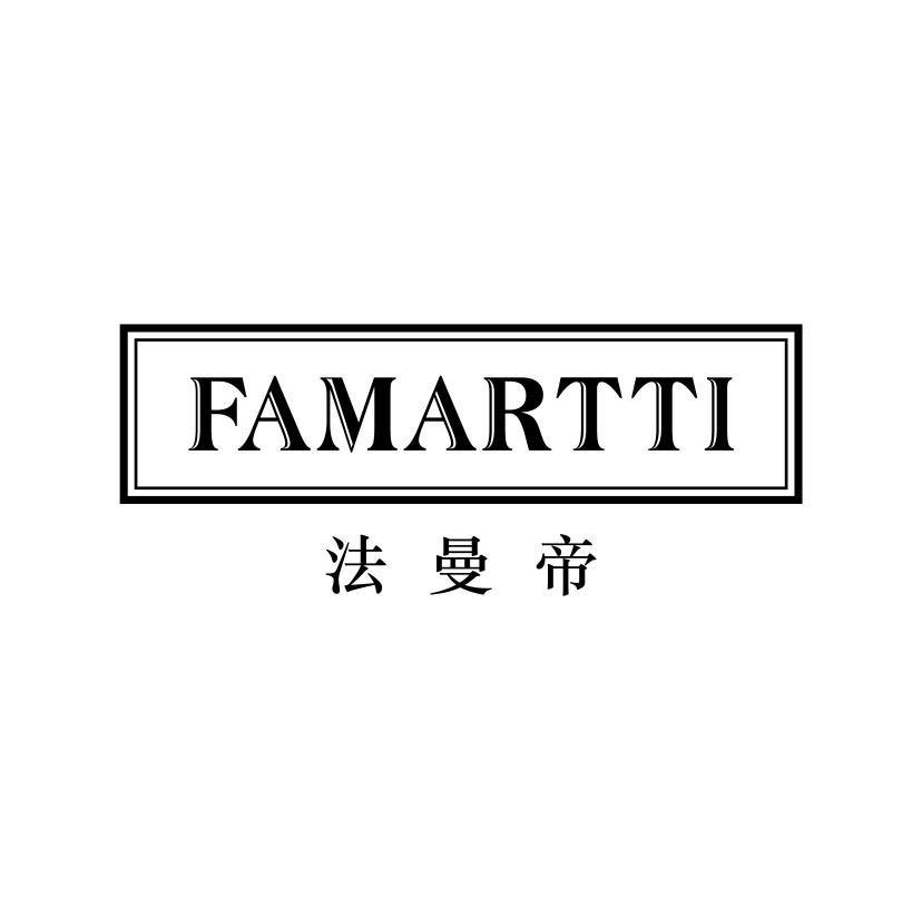 法曼帝 FAMARTTI商标转让