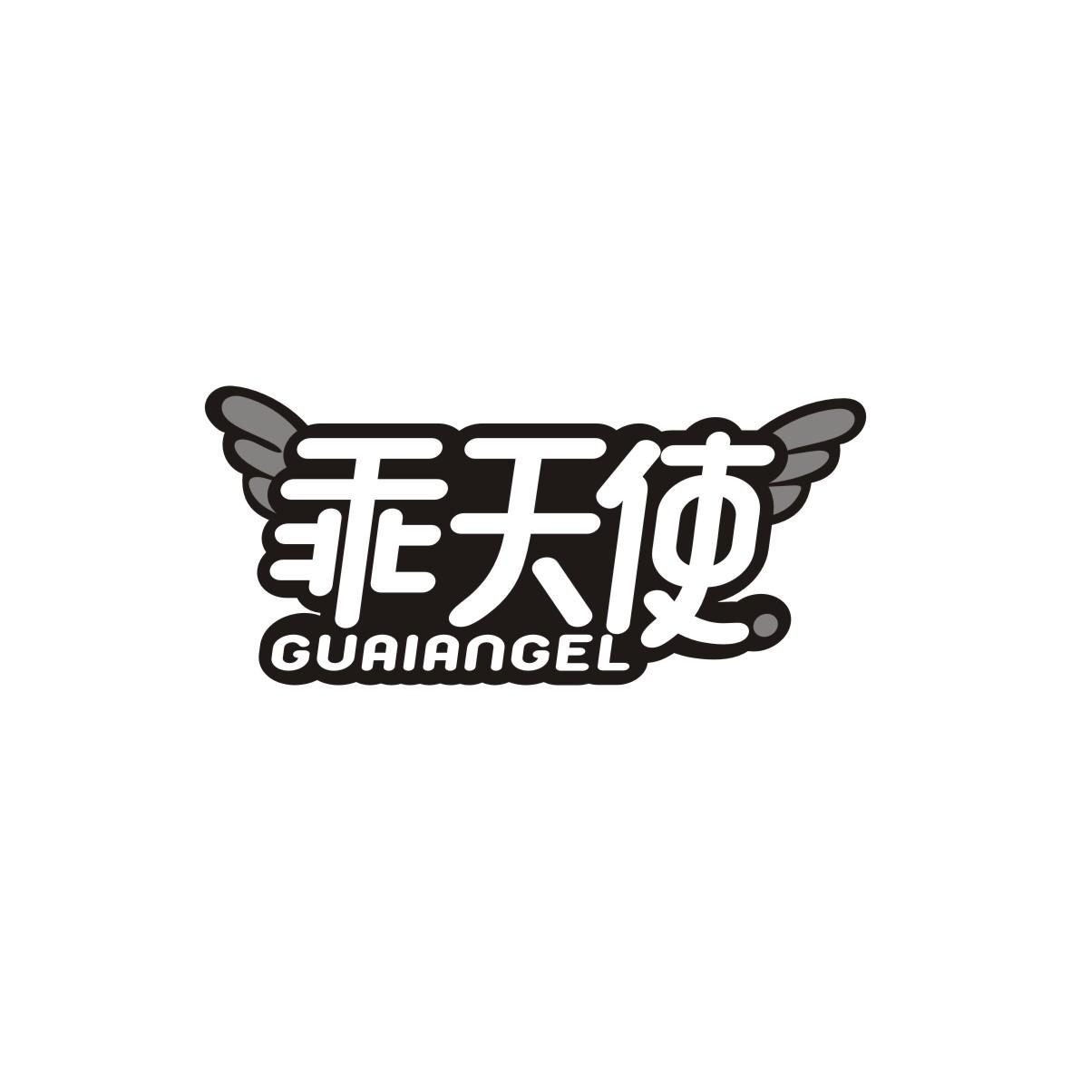 乖天使 GUAIANGEL商标转让