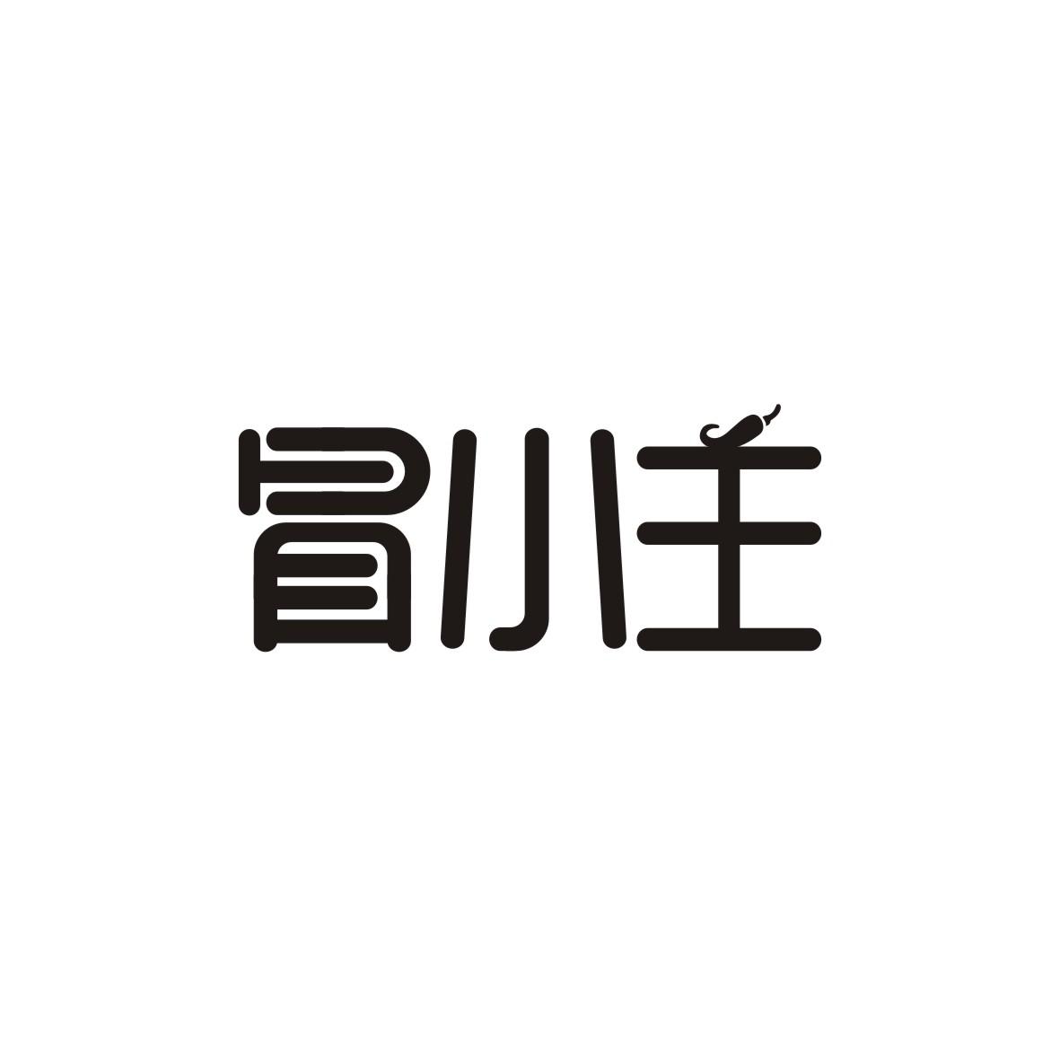 冒小主商标转让