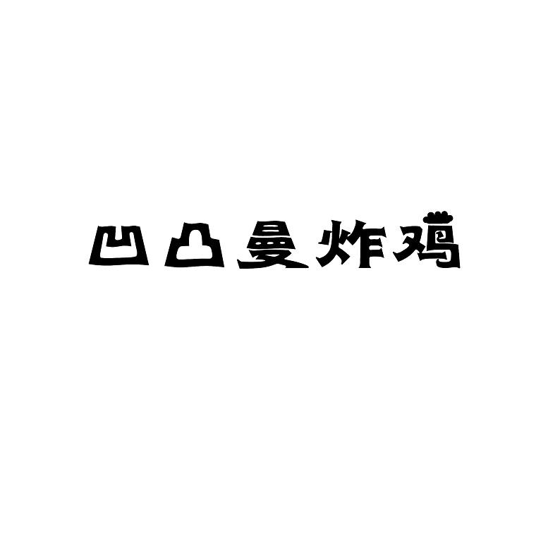 凹凸曼炸鸡商标转让