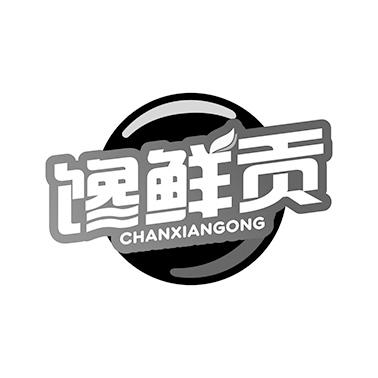 馋鲜贡商标转让
