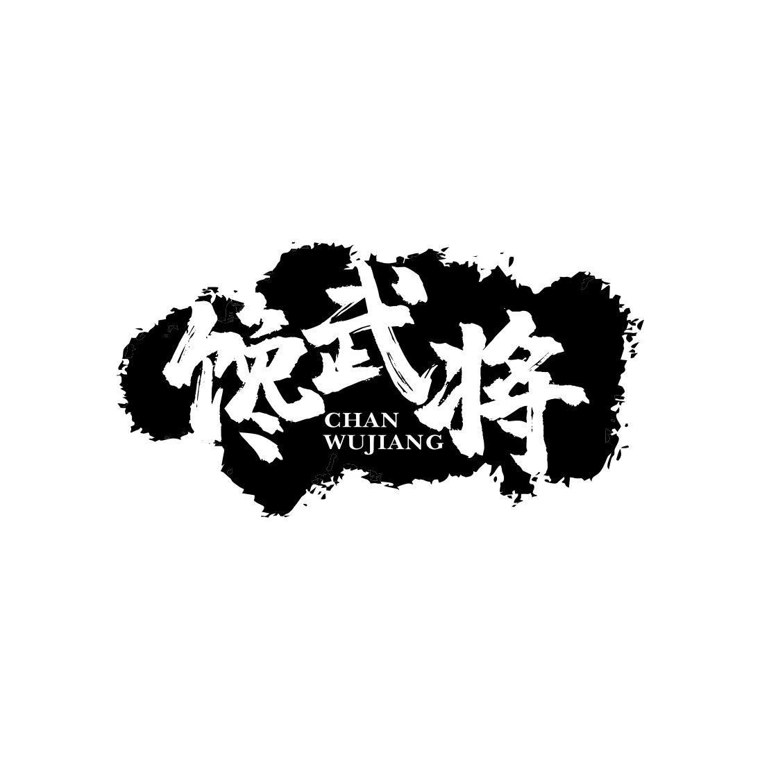 馋武将商标转让