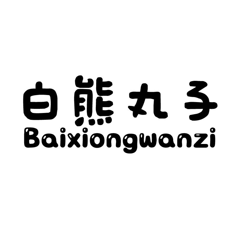 白熊丸子商标转让