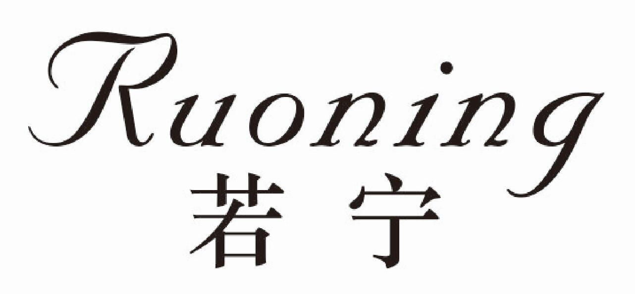 若宁商标转让