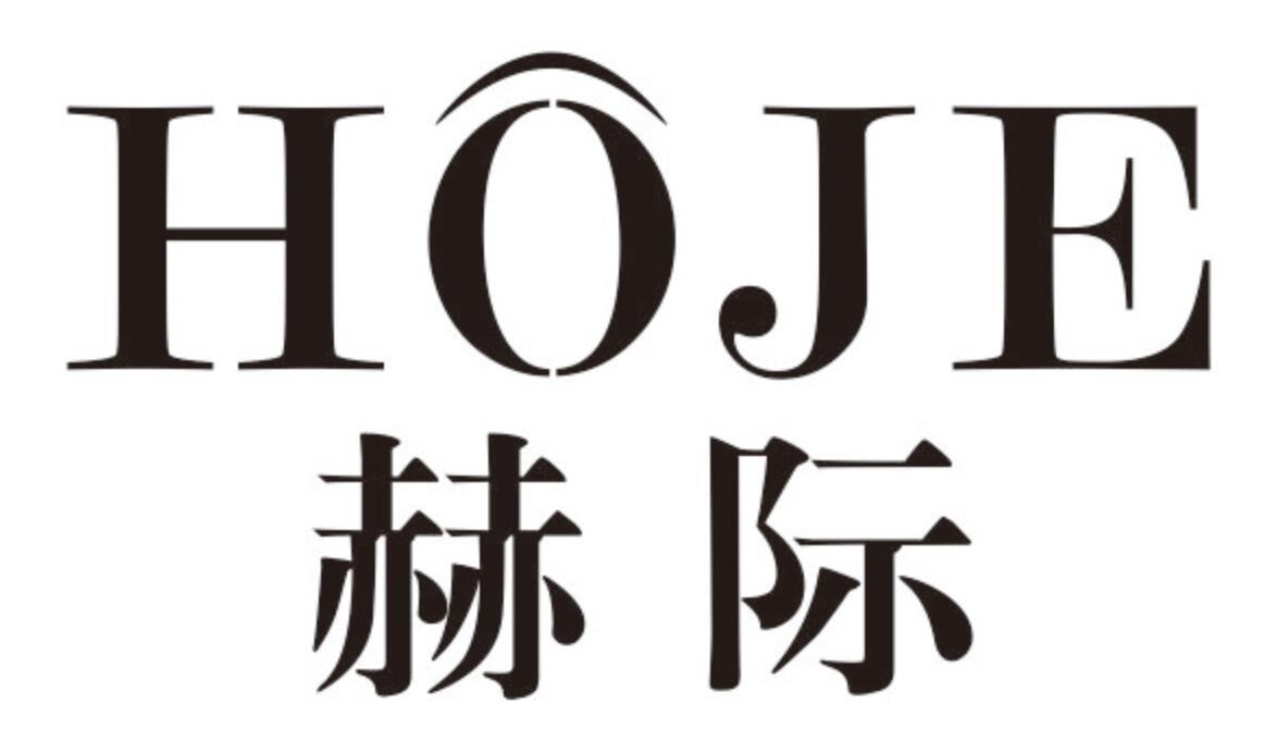 赫际 HOJE商标转让